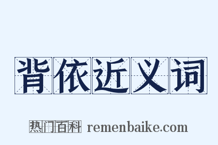 背依近义词是什么意思的图片
